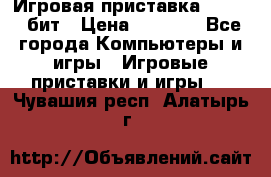 Игровая приставка Sega 16 бит › Цена ­ 1 600 - Все города Компьютеры и игры » Игровые приставки и игры   . Чувашия респ.,Алатырь г.